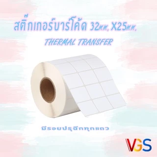 (ไม่ใช่สติ๊กเกอร์ความร้อน) สติ๊กเกอร์บาร์โค้ด ฉลากสินค้า สคบ Barcode Sticker Label 32x25 จำนวน 1 ม้วน