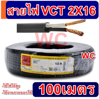 สายไฟ หุ้มฉนวน 2ชั้น สายไฟดำ VCT 2x16 ยาว 100เมตร 2แกน เบอร์6 สายไฟหุ้มฉนวน2ชั้น  สายคู่แบบกลม ทนกำลังไฟได้แยอะ