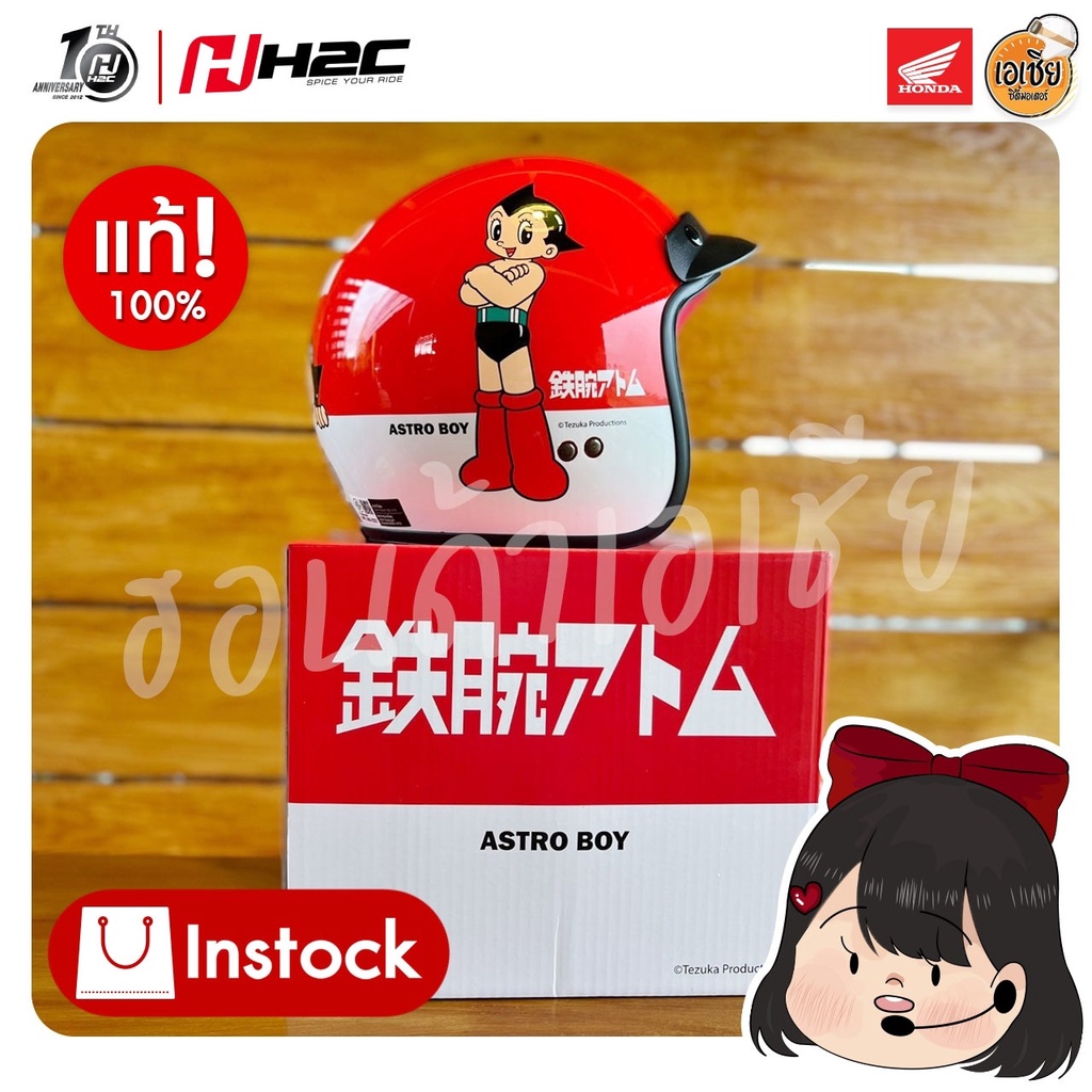 หมวกกันน็อคแบบเปิดหน้าลายASTRO BOY เจ้าหนูพลังปรมาณู  ลิขสิทธิ์แท้ฮอนด้า คอลเลคชั่นใหม่HondaH2C Acce