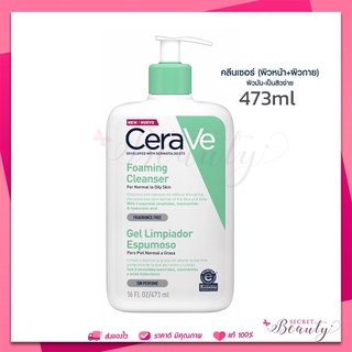 mfg9/22 เซราวี CERAVE Foaming Cleanser โฟมทำความสะอาดผิวหน้า ผิวกาย ผิวธรรมดา-ผิวมัน เป็นสิวง่าย 473ml โฟมล้างหน้า