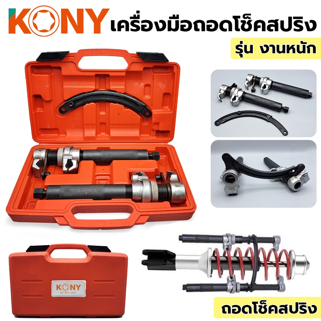 KONY ถอดโช็คสปริง รุ่นงานหนัก KN-CM043