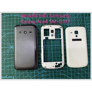 ฝาหลัง(ฝาครอบแบต)Samsung G313บอดี้ G313เคสกลางพร้อมฝาหลังชุดบอดี้ฝาหลัง Samsung Galaxy Ace4 (SM-G313)