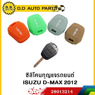 ซิลิโคนกุญแจรถยนต์ ISUZU D-MAX 2012:PPA:29013214