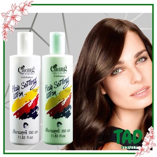 Caring oil hair แคริ่ง น้ำมันเซ็ทผม 350 มล. (น้ำมันจับลอนผม) มีให้เลือก 2 สูตร