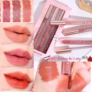 HF5077 SIVANNA BLURRING INTENSE VELVET LIPS ซีเวนน่า คัลเลอร์ส เบลอรี่ง อินเทนซ์ เวลเวท ลิป เซตลิป 3 แท่ง