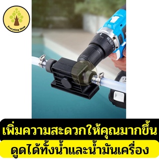 ปั๊มพกพาสำหรับใช้งานกับสว่านไฟฟ้า ปั๊มพกพา Electric Drill Powered Pumpเครื่องดูดน้ำ เครื่องดูดน้ำมัน ปั้มดูดน้ำ