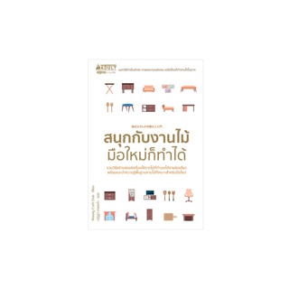 NANMEEBOOKS หนังสือ สนุกกับงานไม้ มือใหม่ก็ทำได้