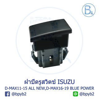 **อะไหล่แท้** ฝาปิดรูสวิตช์ ฝาครอบรูสวิตช์ ISUZU D-MAX11-15 ALL NEW,D-MAX16-19 BLUE POWER 1.9