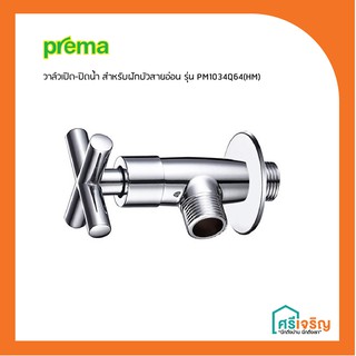 PREMA วาล์วเปิด-ปิด สำหรับฝักบัว รุ่น COSMOS PM1034Q64(HM) วัสดุก่อสร้าง