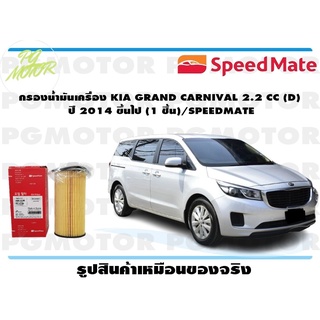 กรองน้ำมันเครื่อง KIA GRAND CARNIVAL 2.2 CC (D) ปี 2014 ขึ้นไป (1 ชิ้น)/SPEEDMATE