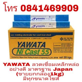 YAWATA ลวดเชื่อมเหล็กหล่อ อย่างดี(ขายยกกล่อง 1kg)มีทุกขนาดไซส์