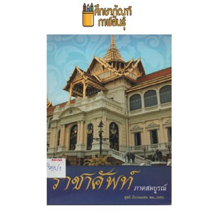 ราชาศัพท์ ภาคสมบูรณ์ by ภิบาลแทน