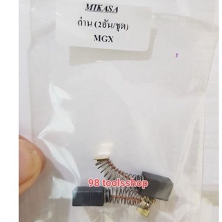 แปรงถ่าน เครื่องจี้ปูนmikasa mgx28/mgx38 ของแท้