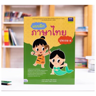 Think Beyond(ธิ้งค์ บียอนด์) หนังสือ แบบฝึกภาษาไทย ประถม ๔ 8859099304009