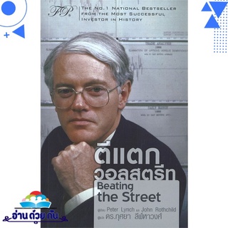 หนังสือ   ตีแตกวอลสตรีท Beating the Street# สินค้ามือหนึ่ง พร้อมส่ง