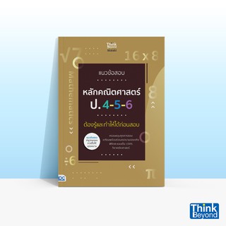 Thinkbeyond Book (ธิงค์บียอนด์ บุ๊คส์) หนังสือแนวข้อสอบหลักค…
