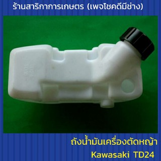 ถังน้ำมันเครื่องตัดหญ้า Kawasaki TD24