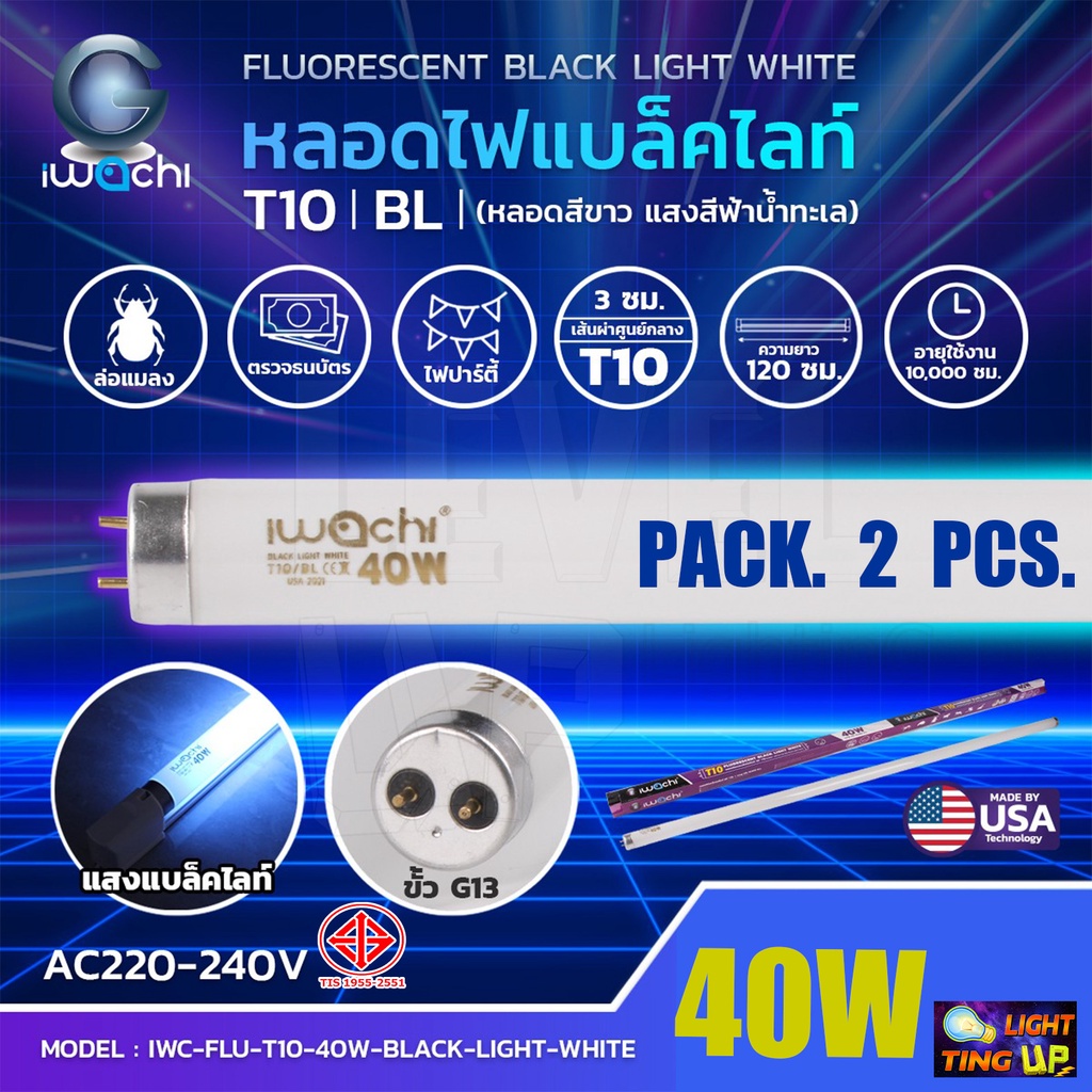 (แพ็ค 2 หลอด) หลอดไฟนีออนแบล็คไลท์  IWACHI หลอดไฟล่อแมลง T10 40W Black Light (หลอดสีขาว แสงสีฟ้าน้ำทะเล) หลอดยาว 120 cm.