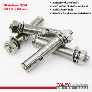 พุกสแตนเลส 304 ขนาด M8 x 60 (ราคาต่อ 1 ตัว)