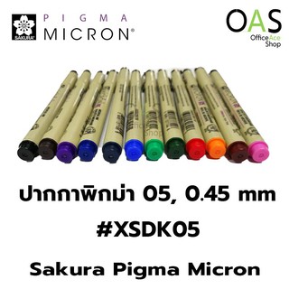 SAKURA PIGMA MICRON DRAWING PEN ปากกาพิกม่า 05, 0.45 mm