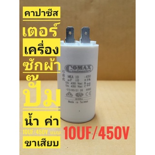 คาปาซิสเตอร์ 10uf/450V