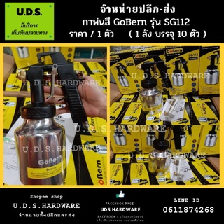 กาพ่นสี Gobern รุ่น SG112 ราคา/1ตัว กาล่าง 1000 มล. ขายส่งกาพ่นสี