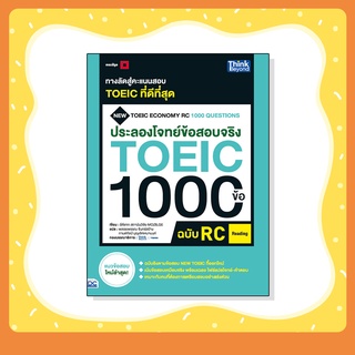 หนังสือ ประลองโจทย์ข้อสอบจริง TOEIC 1000 ข้อ RC (Reading) NEW TOEIC Economy RC 1000 Questions (92349)