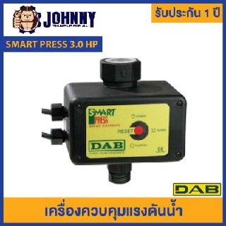 DAB Smart Press 3.0 HP เครื่องควบคุมแรงดันน้ำให้คงที่ รุ่น Smart Press 3.0 HP