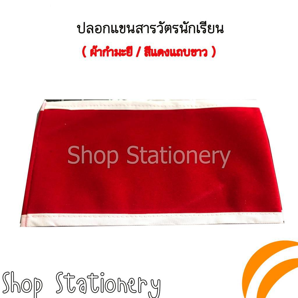 (แพ็ค 5) ปลอกแขนสารวัตรนักเรียนสีแดง ผ้ากำมะหยี่
