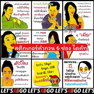 สติกเกอร์คำกวน 4ใบ100 ไดคัท 1ใบ6ช่อง คำแซว กลอนตลก สติ๊กเกอร์ sticker