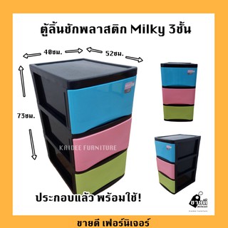 ตู้ลิ้นชักพลาสติก Milky 3ชั้น ประกอบแล้ว ตู้พลาสติก ตู้เก็บของ ตู้ ตู้ลิ้นชัก