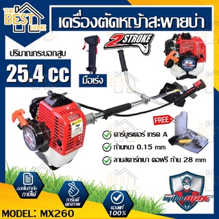 MITSUMAX เครื่องตัดหญ้าสายสะพายหลัง รุ่น  MX260 มิตซูแม๊กซ์ เครื่องยนต์ 2 จังหวะ 25.4 ซีซี เครื่องตัดหญ้า สะพายหลัง