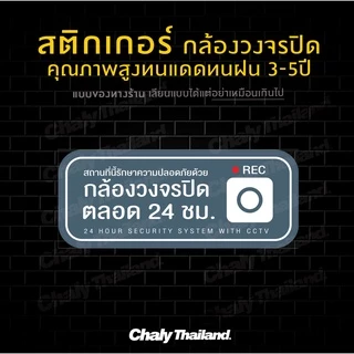 สติกเกอร์ CCTV กล้องวงจรปิด สีพาสเทล น่ารักขนาด 30*12CM