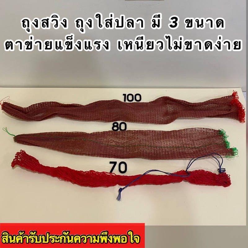 ถุงสวิงใส่ปลา ถุงสวิง มี 3 ขนาดให้เลือก คือ ขนาดยาว 70 ซม./ ยาว 80 ซม./ ยาว 100 ซม.