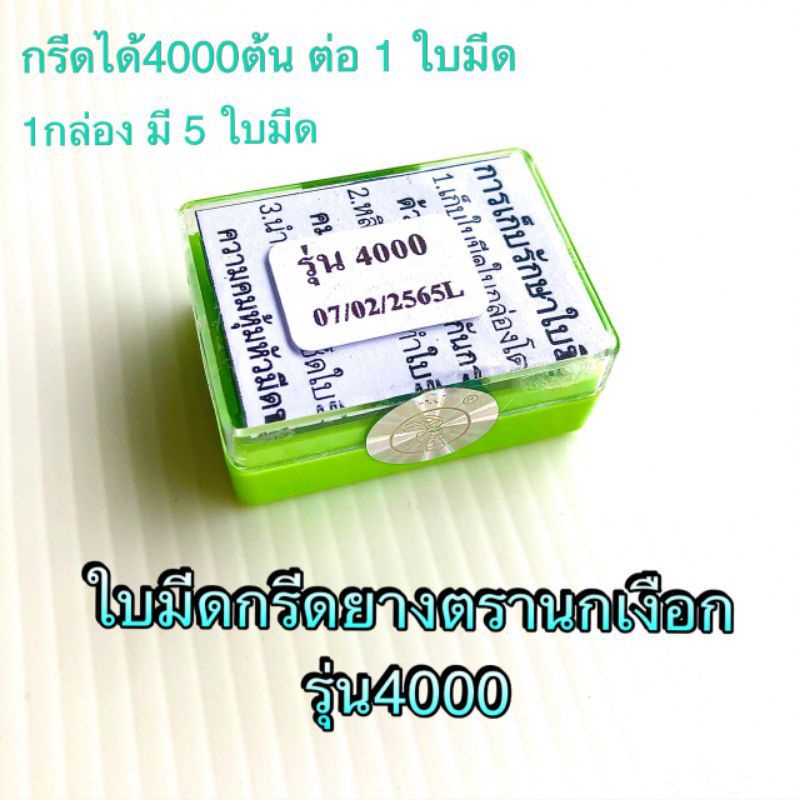 ใบมีดกรีดยางตรานกเงือก 1 ใบกรีดได้ 4000 ต้น ของแท้รับประกันคุณภาพ มีให้เลือก 2 รุ่น