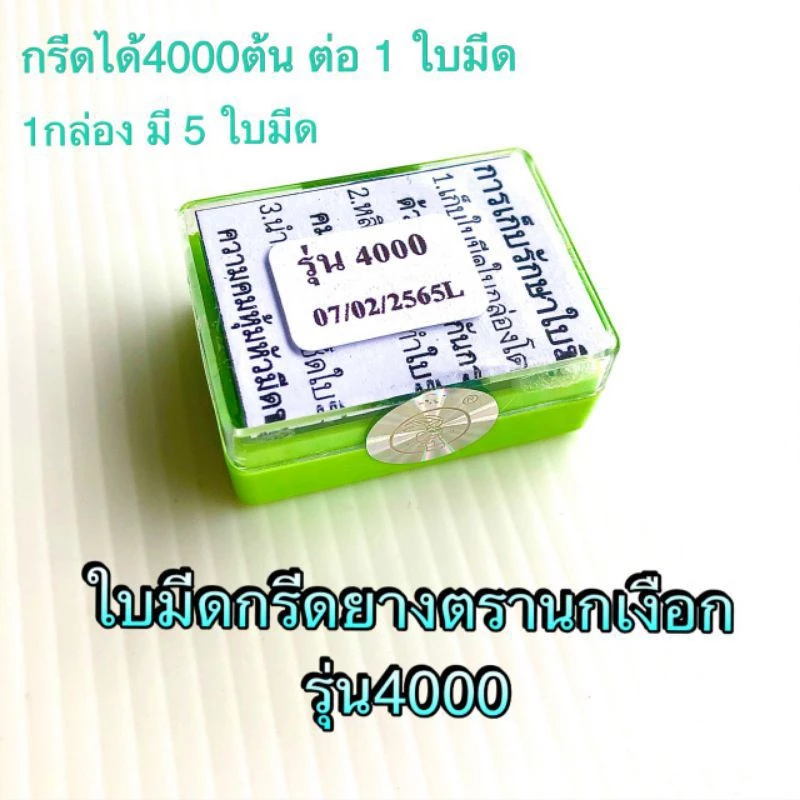 ใบมีดกรีดยางตรานกเงือก 1 ใบกรีดได้ 4000 ต้น ของแท้รับประกันคุณภาพ มีให้เลือก 2 รุ่น