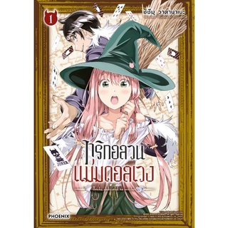 (MG) ทริกอลวน แม่มดอลเวง เล่ม 1