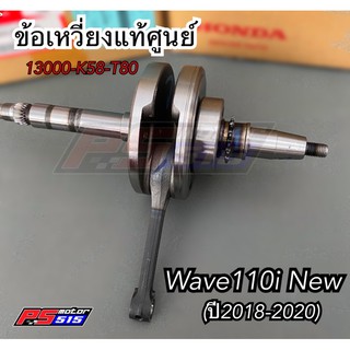 ข้อเหวี่ยงแท้ศูนย์ Wave110i-New(ปี18-20)รหัส13000-K58-T80