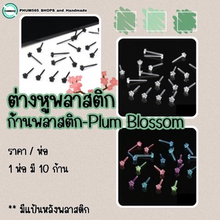 ต่างหูพลาสติก ก้านพลาสติก//Plum Blossom🌸 (ราคา/ห่อ) ⚡มีแป้นหลังพลาสติก⚡ 📌📌สินค้าพร้อมส่ง