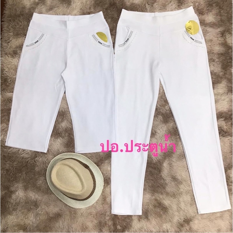 Pants 289 บาท ผ้ายืดสีขาว (ผ้าเกาหลีเนื้อหนา) Women Clothes