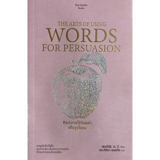 THE ARTS OF USING WORDS FOR PERSUASION ศิลปะการใช้ถ้อยคำเพื่อจูงใจคน