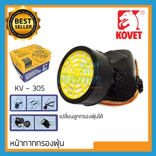 หน้ากากกันฝุ่น หน้ากากรองฝุ่น หน้ากากกันกลิ่น หน้ากากพ่นสี Chemival respirator kv305  kv203 ลูกกรองฝุ่น ไส้กรองฝุ่น