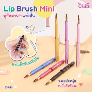 ฺฺBB-096 Obuse Lip Brush Mini กันทาลิปสตืก