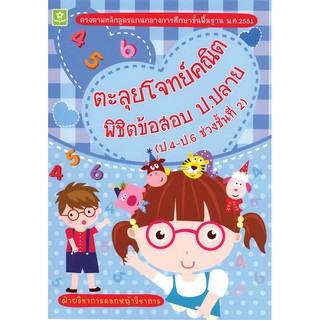 ตะลุยโจทย์คณิต พิชิตข้อสอบประถมปลาย ช่วงชั้นที่ 2 (ป.4-ป.6) รหัส : 8858710303643