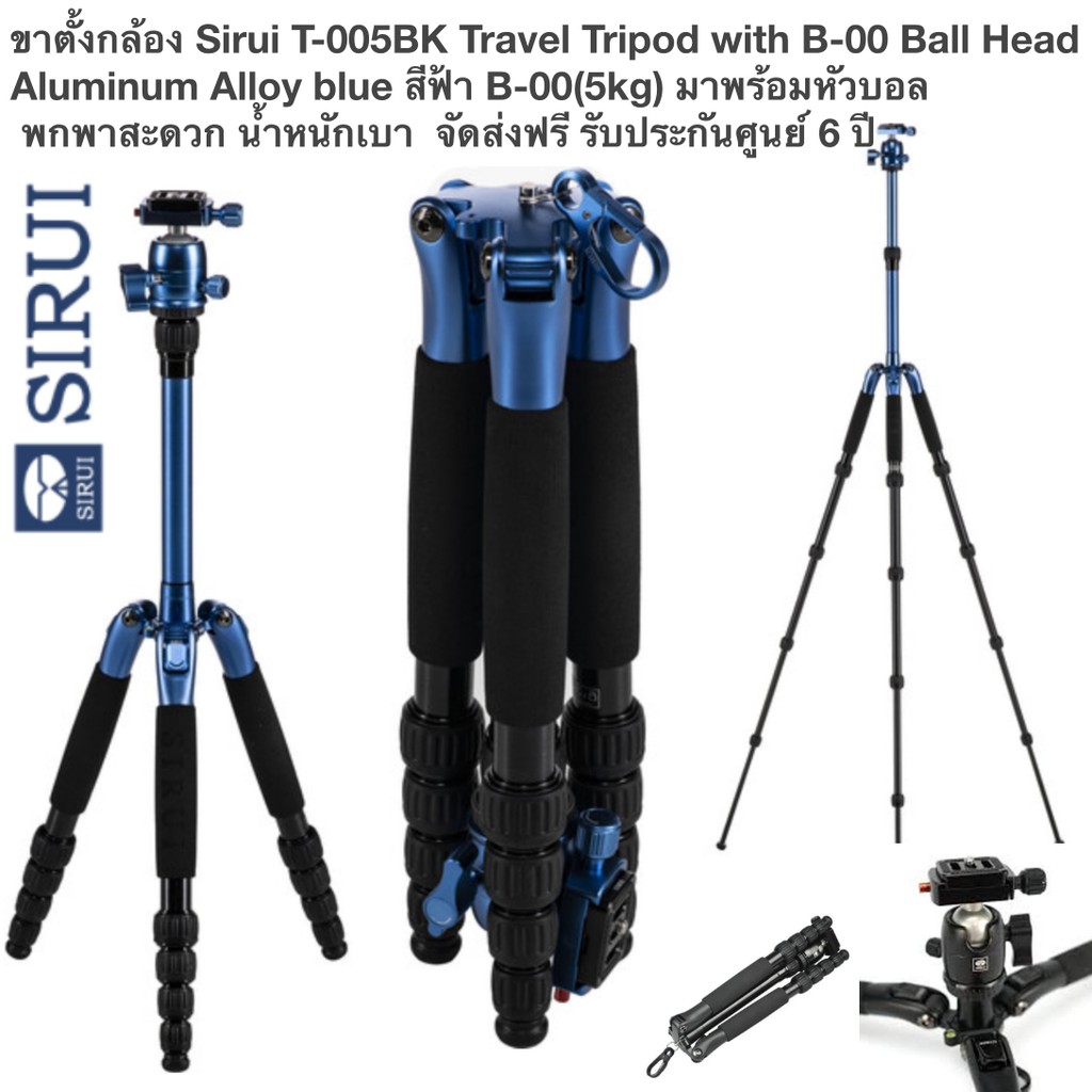 ขาตั้งกล้อง Sirui T-005BK T-0S Series Travel Tripod with B-00 Ball Head Aluminum Alloy blue สีฟ้า ส่งฟรี รับประกันศูนย์