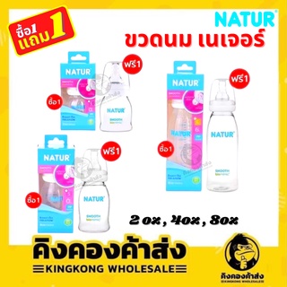 ซื้อ1แถม1 ++  ขวดนม NATUR เนเจอร์ ขนาด 2oz. / 4oz. / 8oz. (แถมขนาดเดียวกัน)