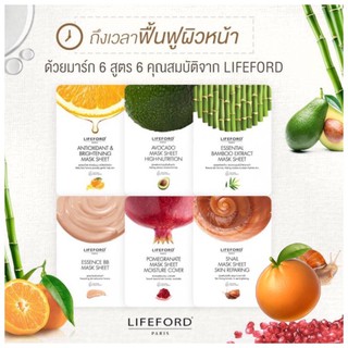 (1กล่องมี6ซอง) #ไลฟ์ฟอร์ด ปารีส มาส์ก ชีส#Lifeford Paris Mask Sheet  มี 6 สูตร ขนาด 14 กรัม