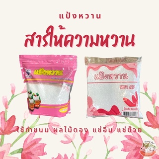 แป้งหวาน สารให้ความหวาน ผงแช่อิ่ม ผงแช่ผลไม้ 500กรัม