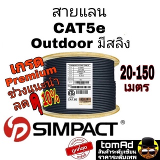 สายแลน⚡️SIMPACT Cat5e Outdoor มีสลิง⚡️แท้ 100% 20-150เมตร| สายLan | ภายนอก มีสลิง คุณภาพเทียบเท่า Cat5e Link