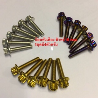 น๊อตชิวหน้าN-Maxงานสเตนเลส หัวเฟือง 1ชุด มี4ตัว
